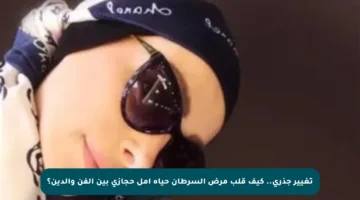 تغيير جذري.. كيف قلب مرض السرطان حياة أمل حجازي بين الفن والدين؟